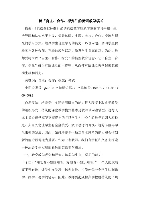 谈“自主、合作、”英语教学模式论文