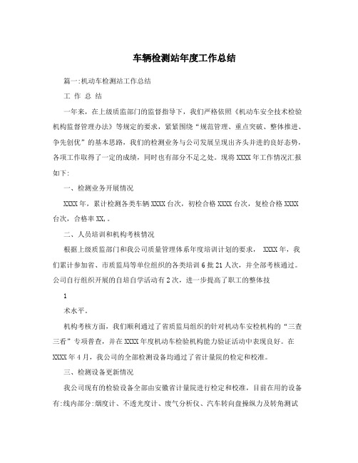 车辆检测站年度工作总结