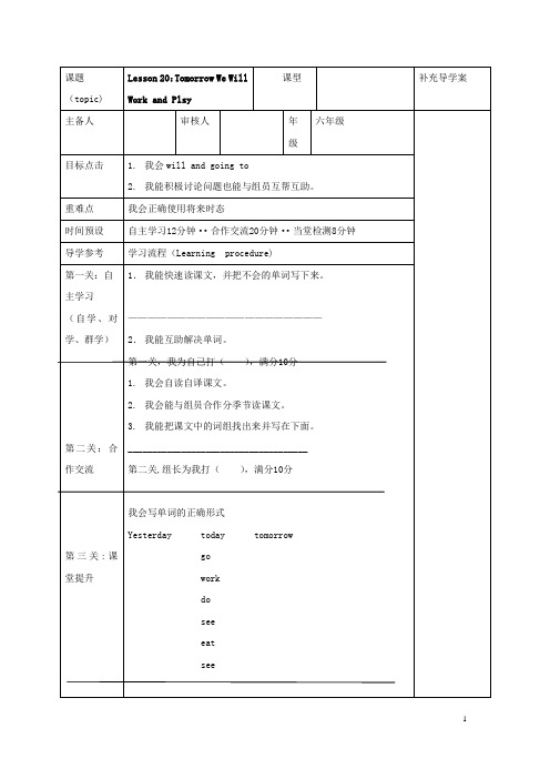 (最新)冀教版英语六年级下册精品表格式导学案《Lesson 20Tomorrow We Will Work and Plsy》