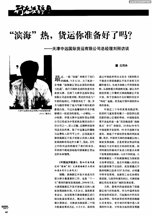 “滨海”热,货运你准备好了吗？——天津中远国际货运有限公司总经理刘刚访谈