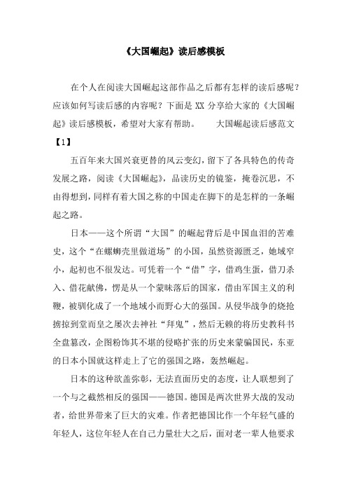 《大国崛起》读后感模板