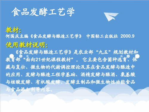 推荐-1第一章食品发酵工艺学课件 精品