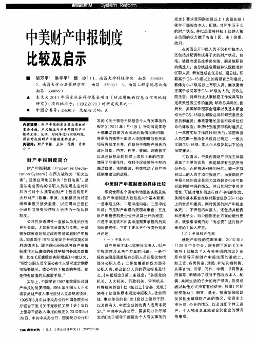 中美财产申报制度比较及启示