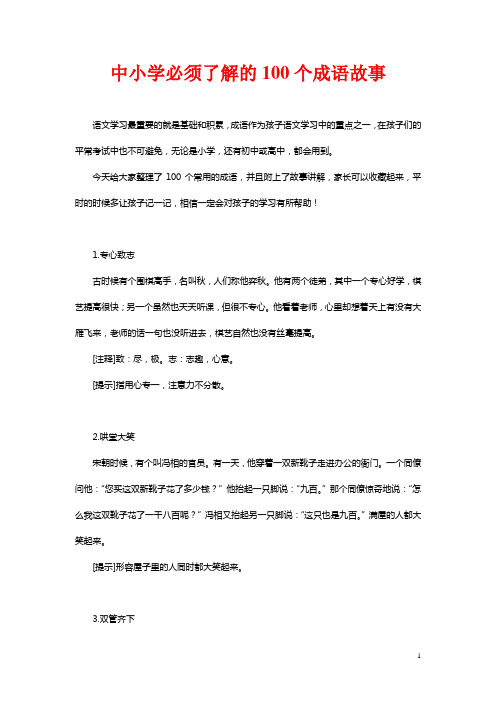 中小学必须了解的100个成语故事