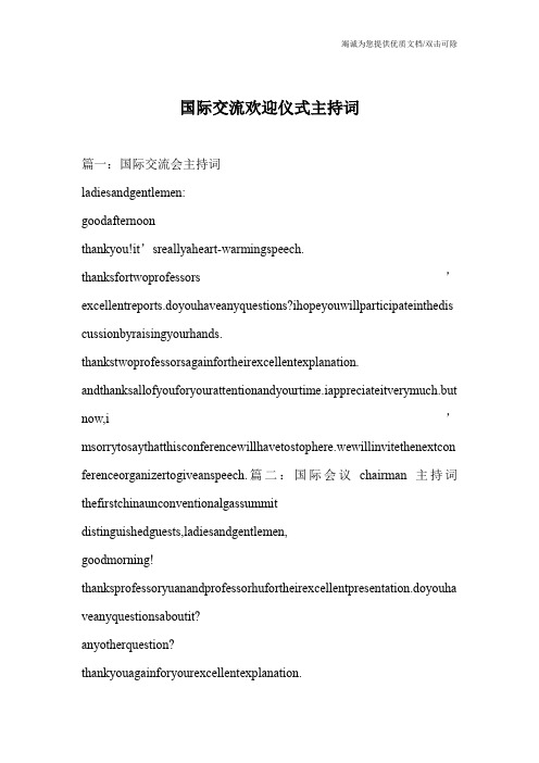 国际交流欢迎仪式主持词