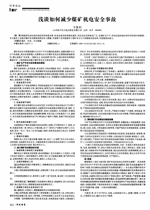 浅谈如何减少煤矿机电安全事故