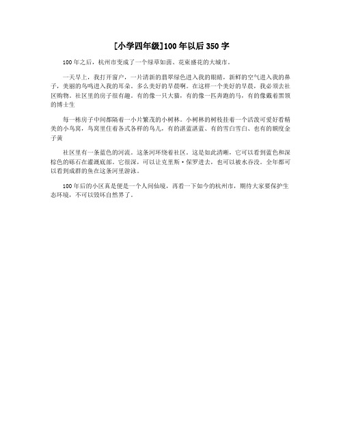 [小学四年级]100年以后350字