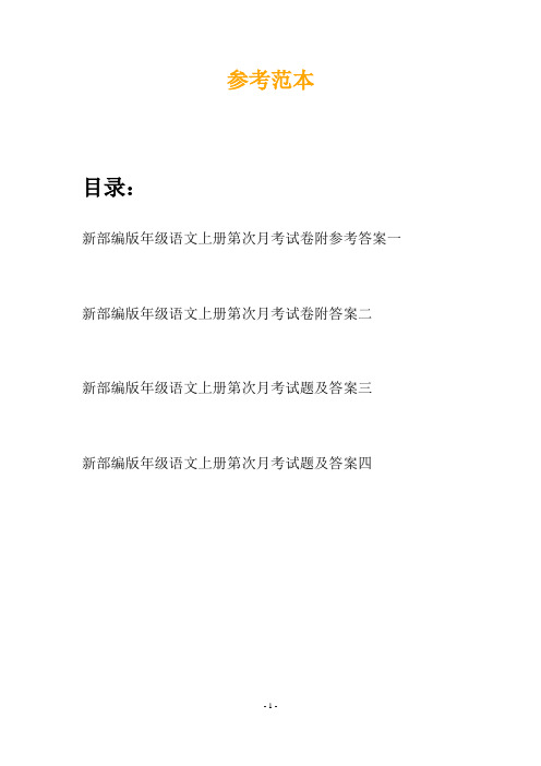新部编版年级语文上册第次月考试卷附参考答案(四套)