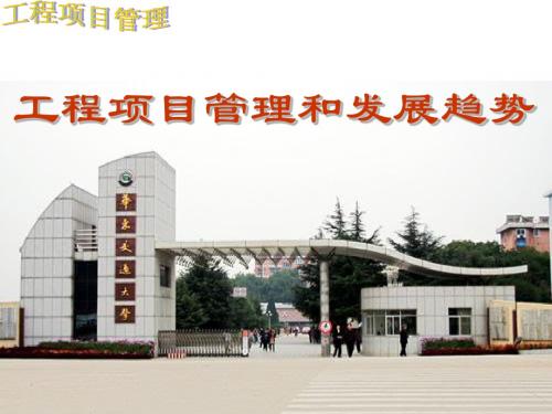 工程项目管理模式及发展趋势(160页)