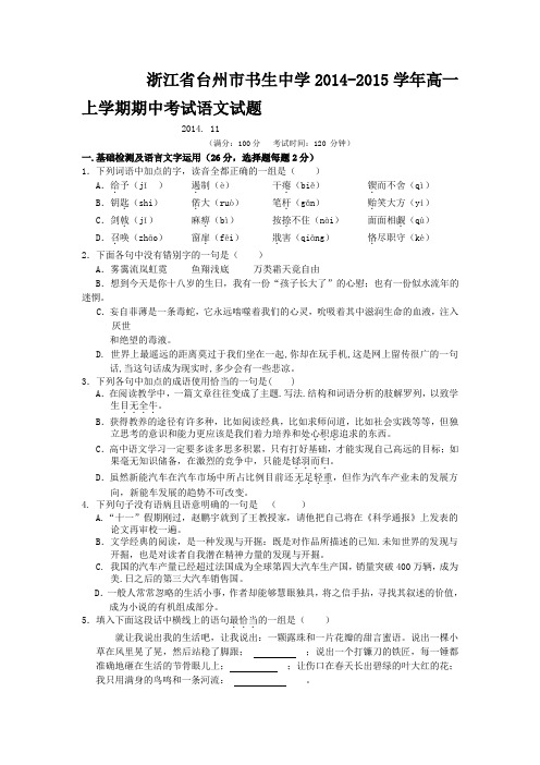 试题精选_浙江省台州市书生中学2014-2015学年高一上学期期中考试语文调研试题-精校完整版