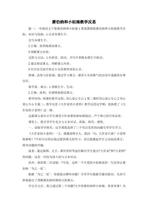 最新-萧伯纳和小姑娘教学反思 精品