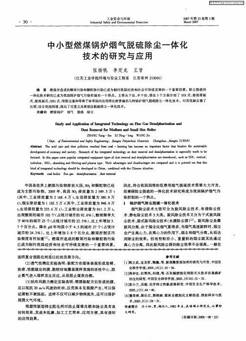 中小型燃煤锅炉烟气脱硫除尘一体化技术的研究与应用