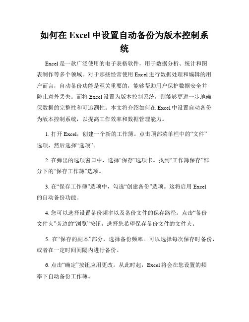 如何在Excel中设置自动备份为版本控制系统