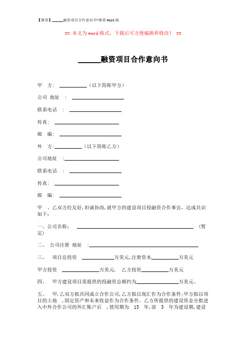 【推荐】______融资项目合作意向书-推荐word版 (2页)