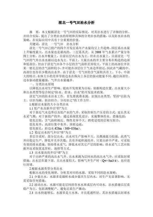 涩北一号气田治水分析