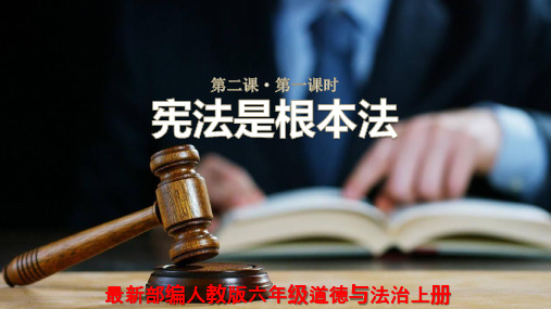 最新部编人教版六年级道德与法治上册第一单元第2课宪法是根本法第1课时ppt课件