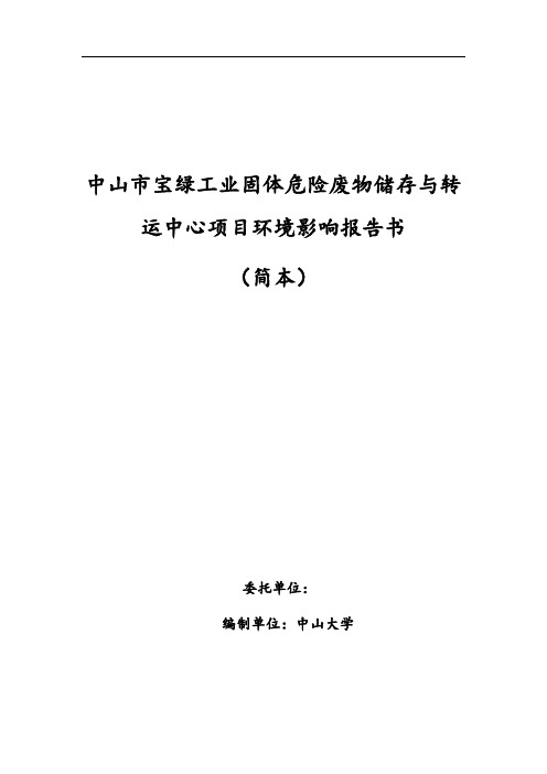 中山市宝绿工业固体危险废物储存与转运中心项目环境影报告书