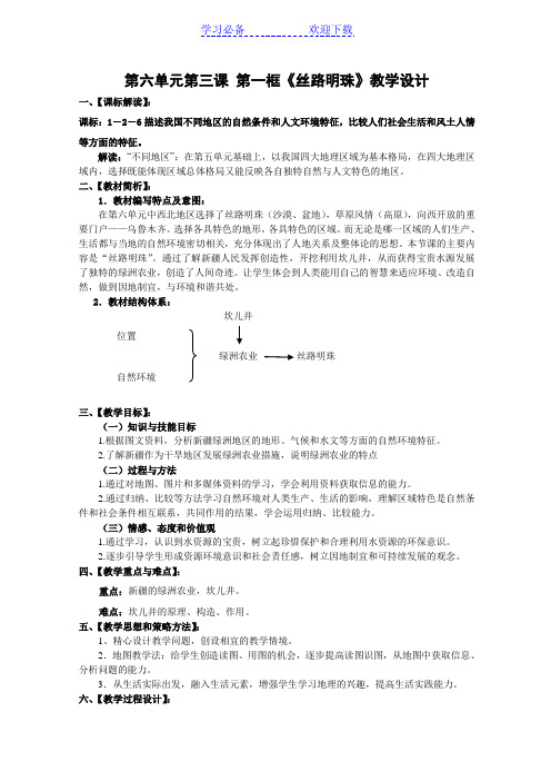 第六单元第三课第一框《丝路明珠》教学设计