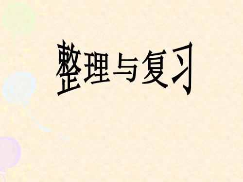 人教版五年级数学上册第六单元多边形面积计算的整理和复习ppt