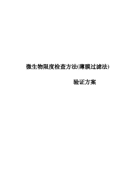 微生物限度检查方法 薄膜过滤法 验证方案