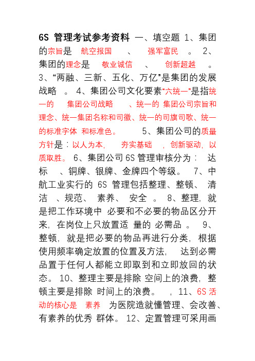 6S管理考试参考资料