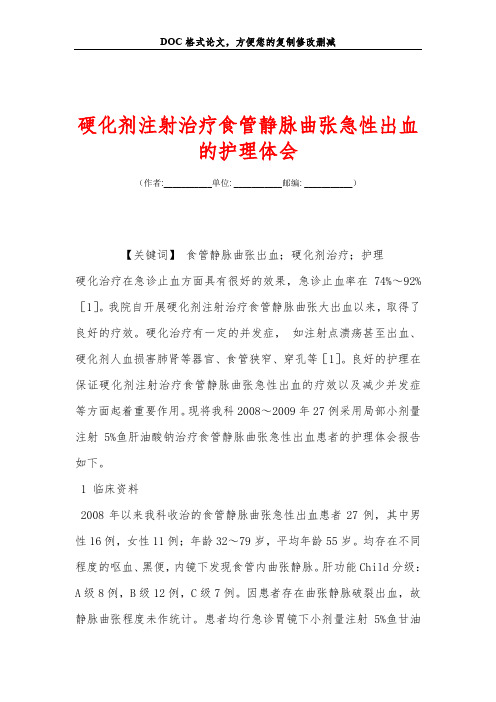 硬化剂注射治疗食管静脉曲张急性出血的护理体会