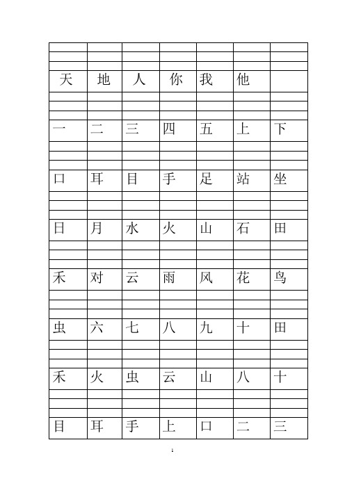 一年级上册二类字