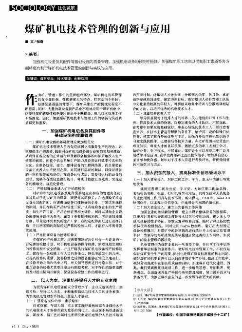 煤矿机电技术管理的创新与应用