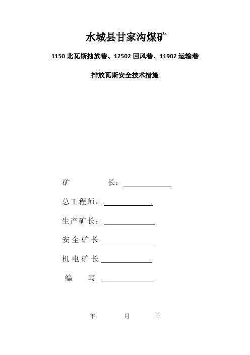 甘家沟排放瓦斯措施