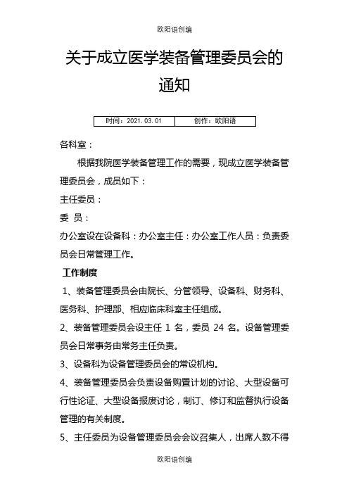 关于成立医学装备管理委员会的通知之欧阳语创编