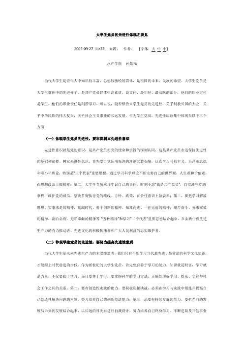大学生党员的先进性体现之我见