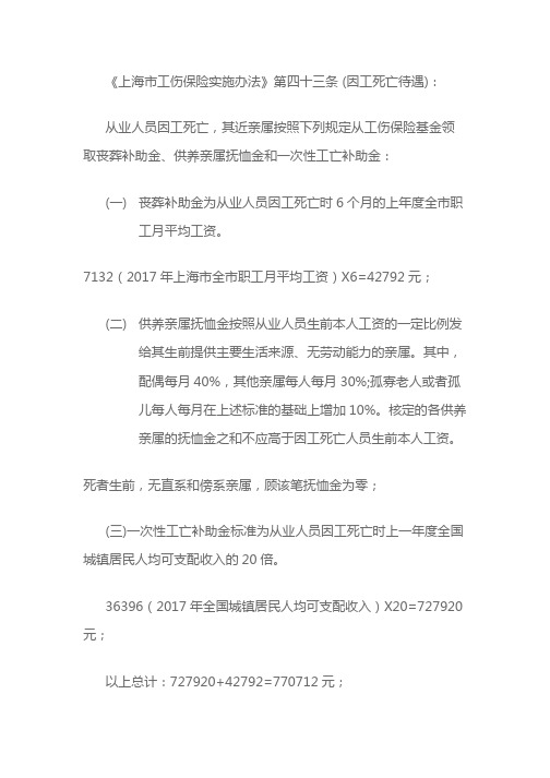 《上海市工伤保险实施办法》第四十三条