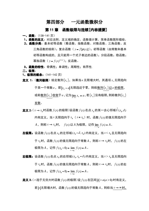 一元函数微积分学内容提要