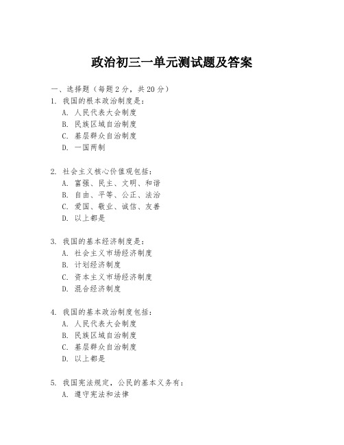 政治初三一单元测试题及答案