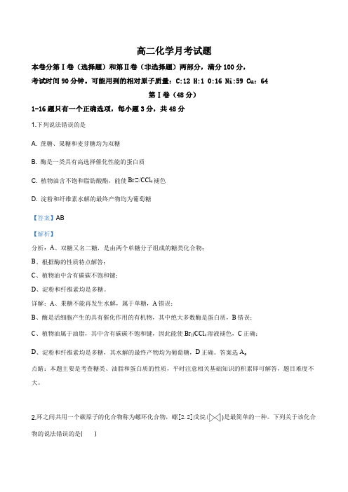 山东省滨州市惠民县第二中学2018-2019学年高二5月份月考化学试题(解析版)