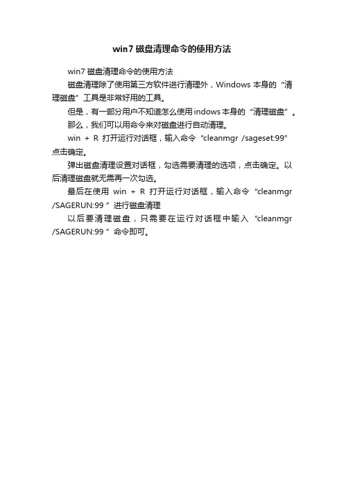 win7磁盘清理命令的使用方法