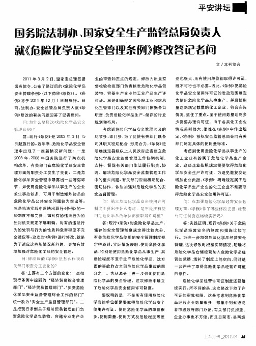 国务院法制办、国家安全生产监管总局负责人就《危险化学品安全管理条例》修改答记者问
