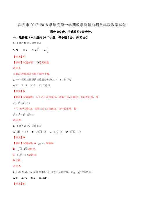 江西省萍乡市2017-2018学年八年级上学期期末考试数学试题(解析版)