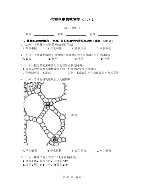 生物竞赛的植物学(上)模拟试题