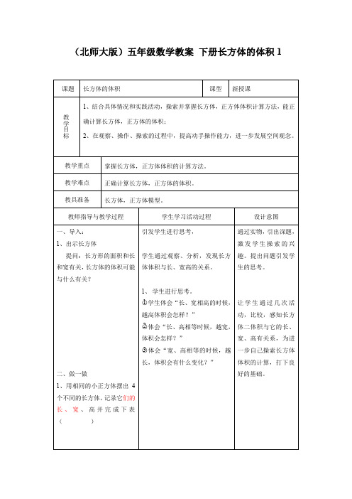 (北师大版)五年级数学教案 下册长方体的体积1