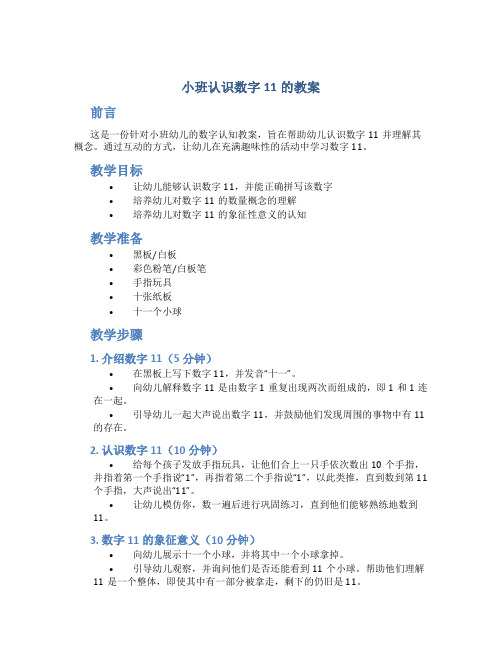 小班认识数字11的教案