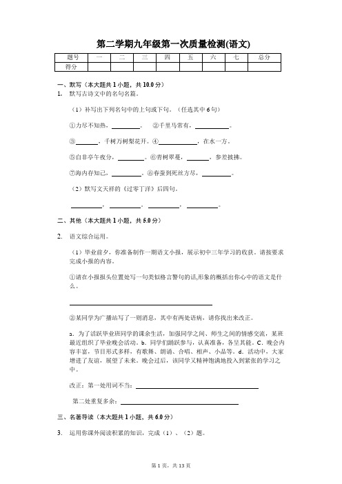 第二学期九年级第一次质量检测(语文)含答案