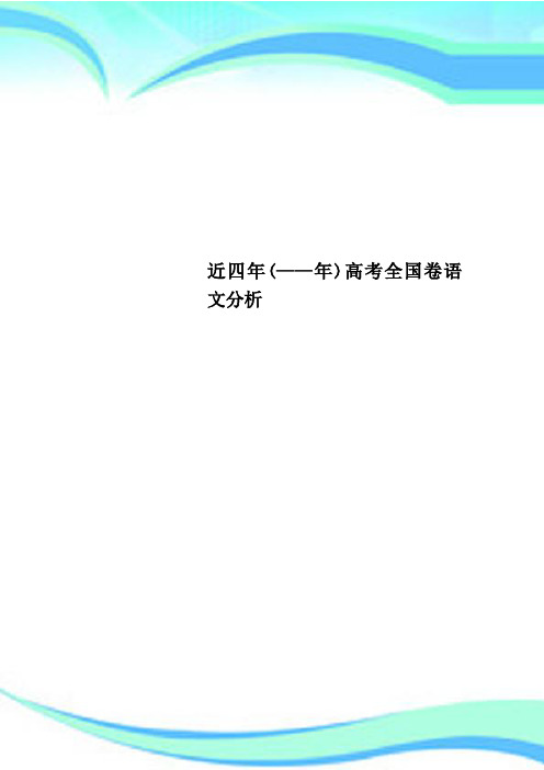 近四年——年高考全国卷语文分析