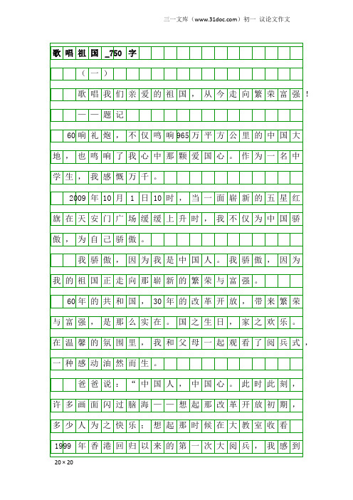 初一议论文作文：歌唱祖国_750字
