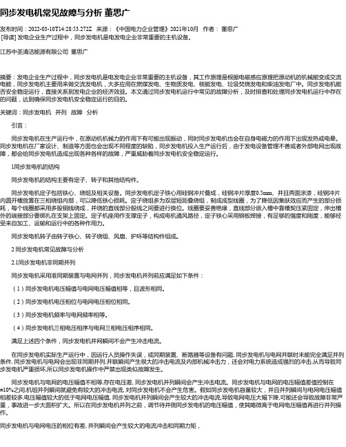 同步发电机常见故障与分析董思广