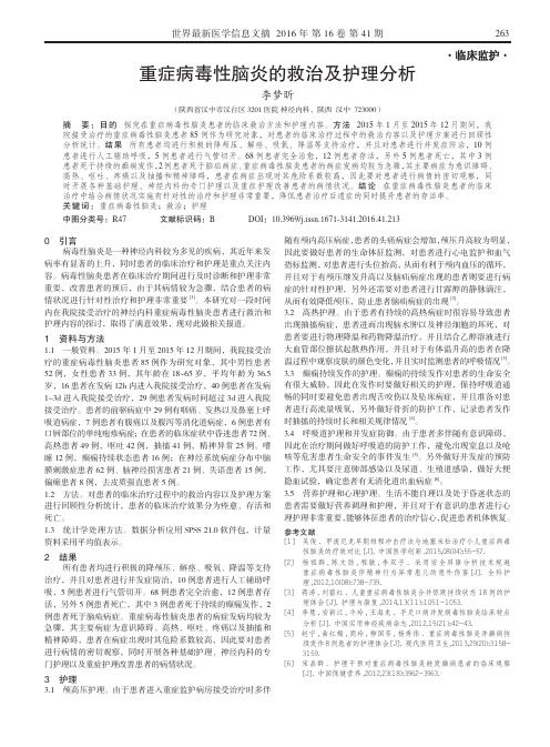 重症病毒性脑炎的救治及护理分析