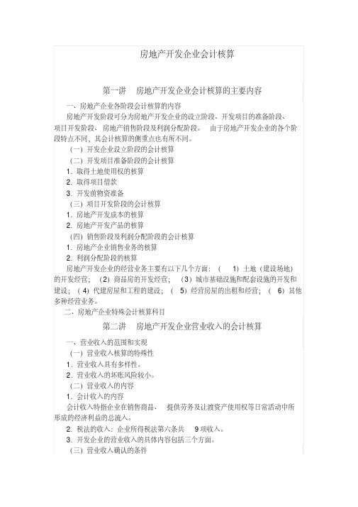 房地产会计核算和涉税0511