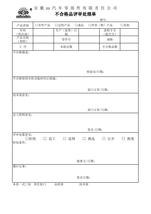 不合格品评审处理单模板