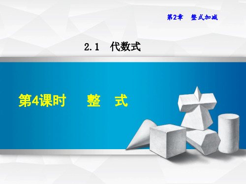 初中数学《整式》课件PPT