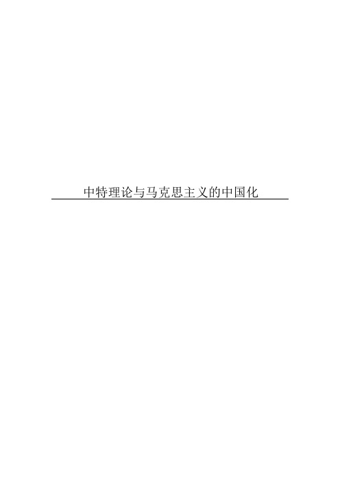 中特理论与马克思主义的中国化